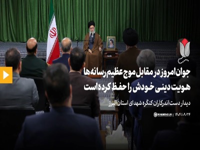رهبر انقلاب: جوان امروز در مقابل موج عظیم رسانه‌ها هویت دینی خودش را حفظ کرده است