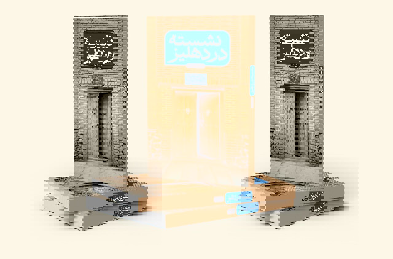 «نشسته در دهلیز» روایتی نو از سید ابوالحسن اصفهانی