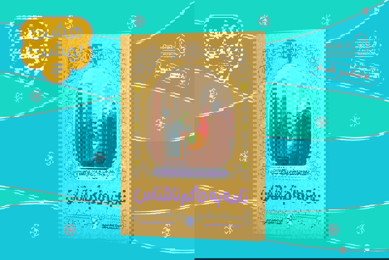 هشت داستان از زندگی امام کاظم(ع) برای کودکان