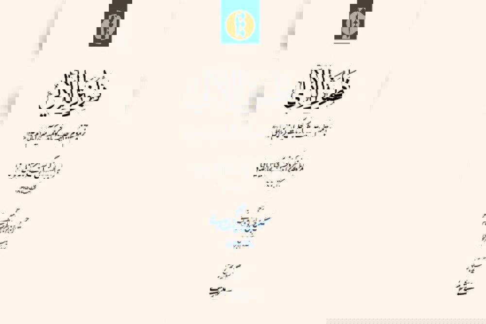 ترجمه منظوم ۳۰۰ حدیث علوی به بازار نشر آمد