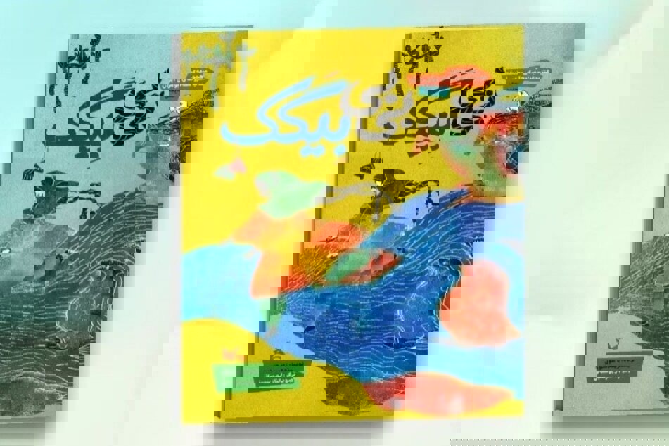 کتاب عروسکِ «بی‌بی بِیگَک» منتشر شد