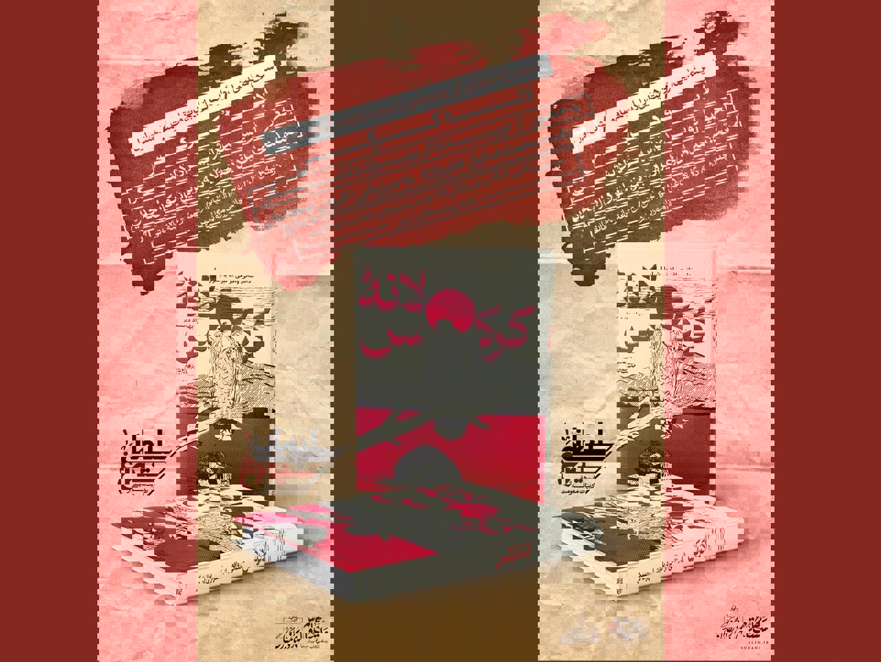 نشست نقد و بررسی کتاب «لانه کرکس» برگزار می‌شود