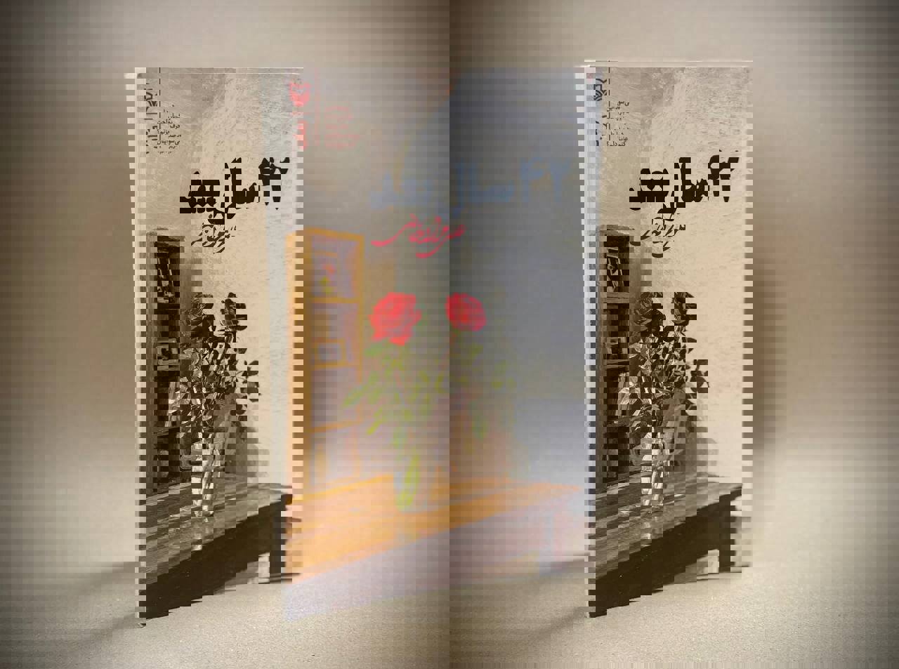 رمان «۴۲ سال بعد» منتشر شد