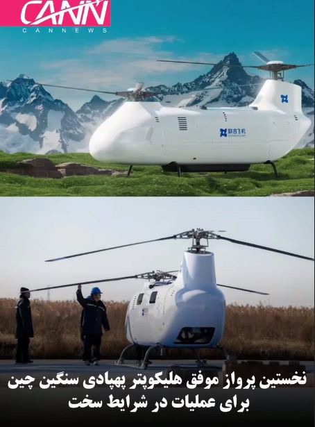 نخستین پرواز موفق هلیکوپتر پهپادی سنگین چین برای عملیات در شرایط سخت