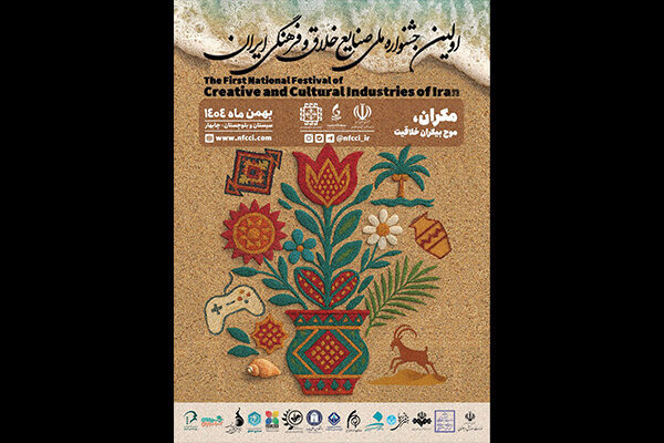 اولین جشنواره ملی صنایع خلاق و فرهنگی ایران برگزار می‌شود