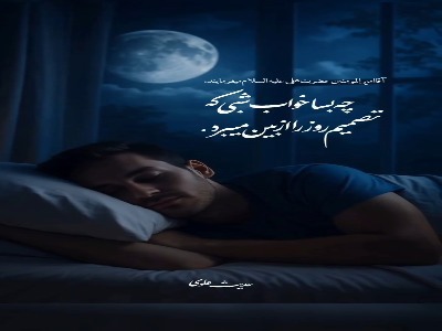 امیرالمومنین(ع): چه بسا خواب شب که تصمیم روز را بشکند!