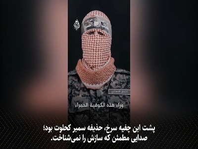 شهید ابوعبیده صدایی از پشت نقاب