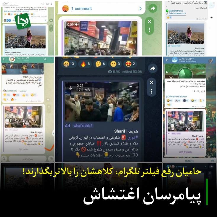 رجا نوشت: پیام‌رسان اغتشاش؛ حامیان رفع فیلتر تلگرام کلاهشان را بالاتر بگذارند!
