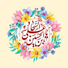 تقویم تاریخ/ولادت حضرت امام سجاد(ع)(۳۸ ق)