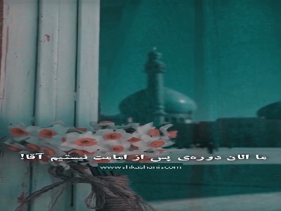 غربتِ امام زمان ارواحنا فداه