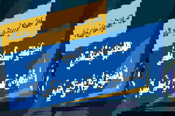 اعلام شرایط و زمان ثبت‌نام هجدهمین المپیاد علمی دانشجویان علوم پزشکی