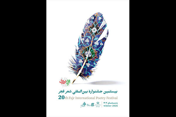 ۱۳ بهمن، ایستگاه پایانی جشنواره بیستم شعر فجر