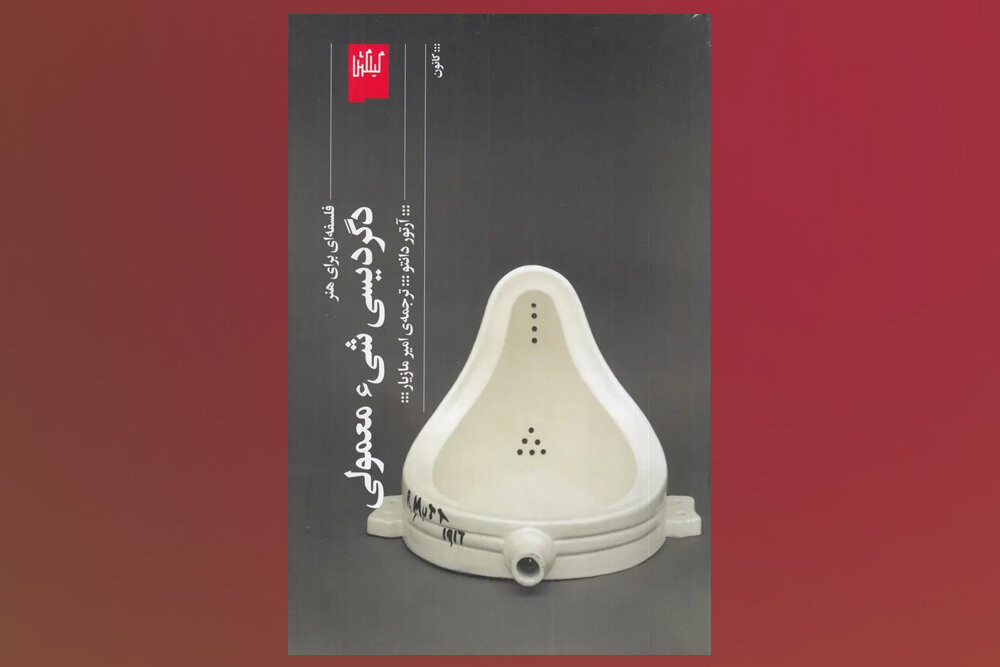 «دگردیسی شی معمولی»؛ چطور یک شی معمولی به «اثر هنری» تبدیل می‌شود