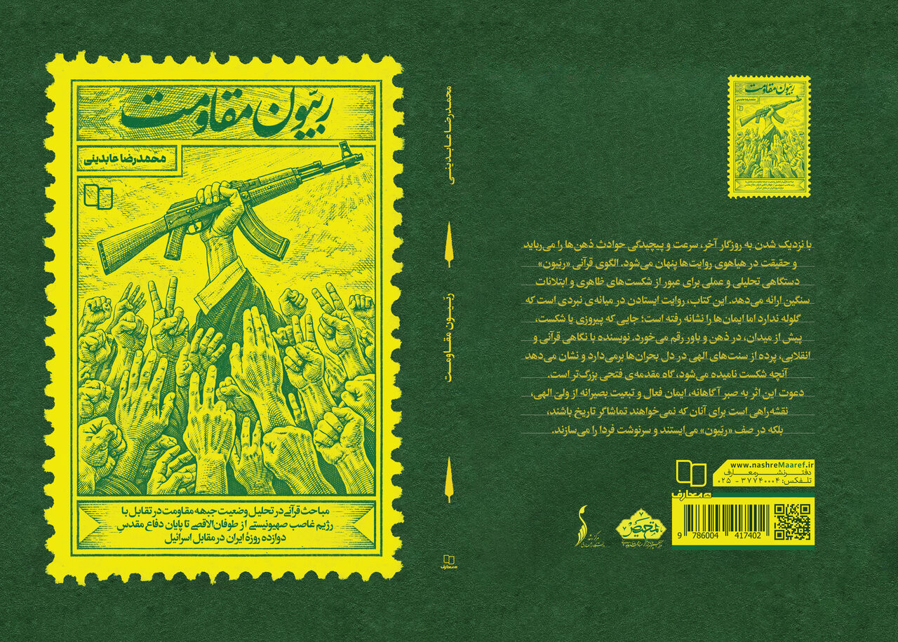 «ربیون مقاومت» منتشر شد/ بررسی جبهه مقاومت با تمرکز بر قرآن