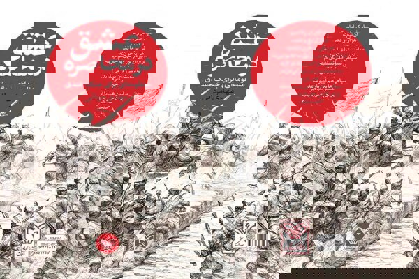 محاصره عشق؛ منظومه‌ای برای جنگ خندق