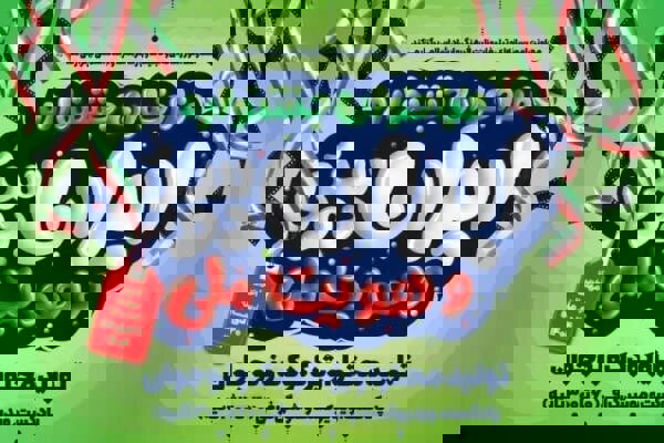 تا ۳۰ بهمن آثار خود را به جشنواره «ایران‌دوستی و هویت ملی» ارسال کنید