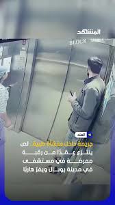 سرقت گردنبند یک زن در آسانسور بیمارستان