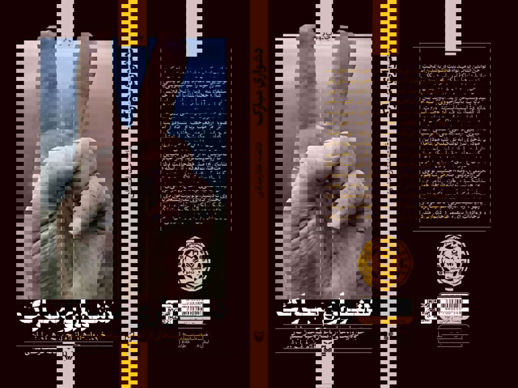 روایت انفجارهای خاموش لبنان در نسخه صوتی «دشواری مبارک»