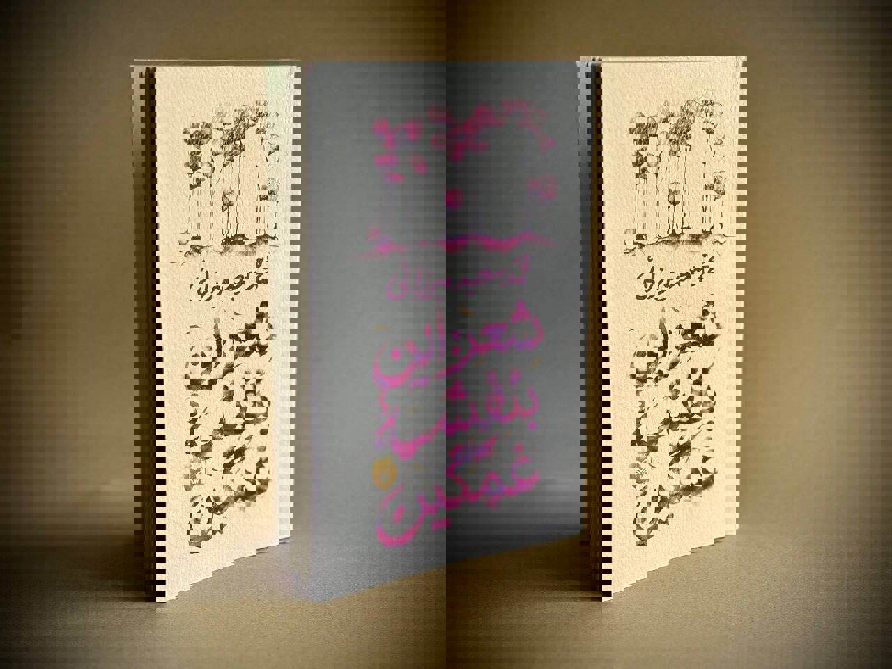 انتشار ۳۴ غزل از محمدسعید میرزایی در «شعر: این بنفشه غمگین»