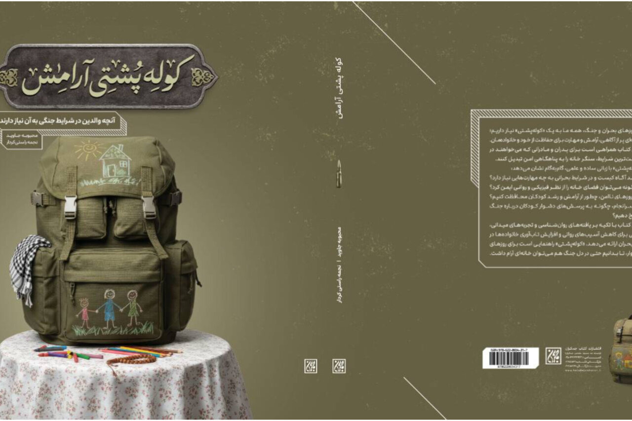 «کوله‌پشتی آرامش» منتشر شد/ جعبه‌ابزار والدین برای روزهای جنگ و بحران
