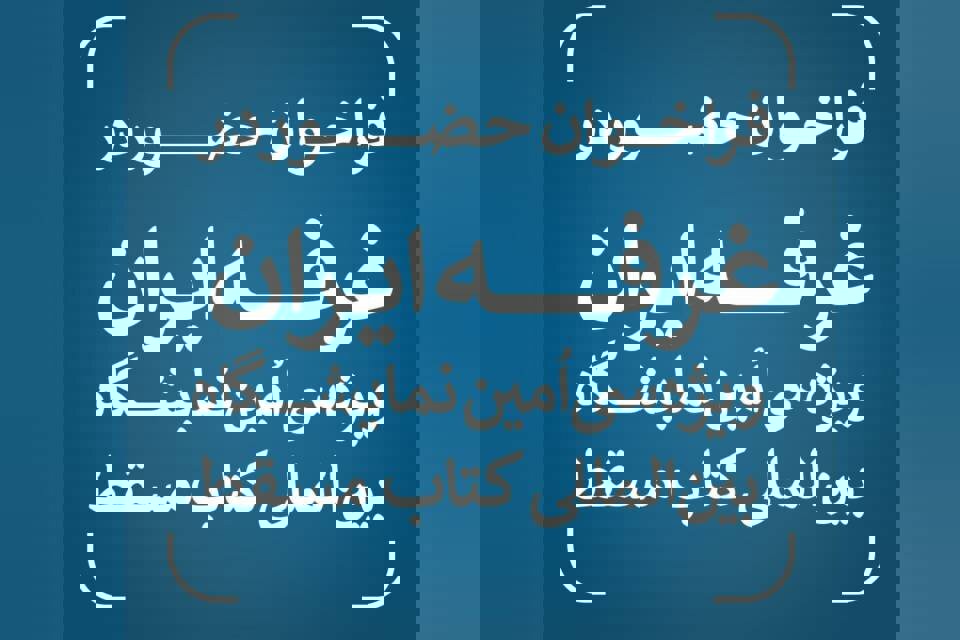 مسقط ۱۴۰۵ در انتظار کتاب‌های ایرانی؛ آغاز ثبت‌نام حضور در غرفه ملی