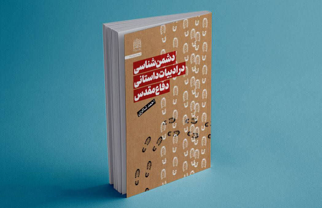 پشت صحنه دشمن در داستان‌های جنگ/ « دشمن‌شناسی» منتشر شد