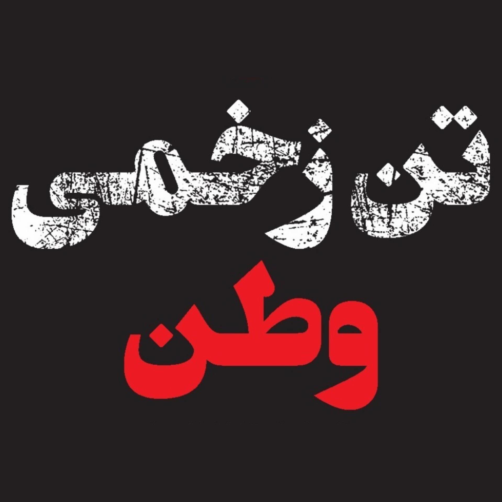 تن زخمی وطن