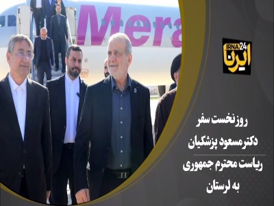 در روز نخست سفر رییس‌جمهور به لرستان چه گذشت؟