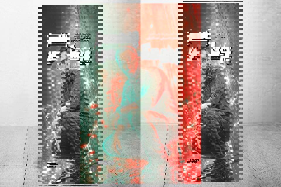 خیابان پاسداران آخرین میدانش شد/ «پسر پرومکس» منتشر شد