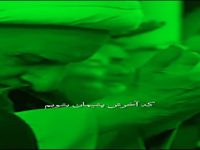 کاری نکنیم که آخرش پشیمان شویم...