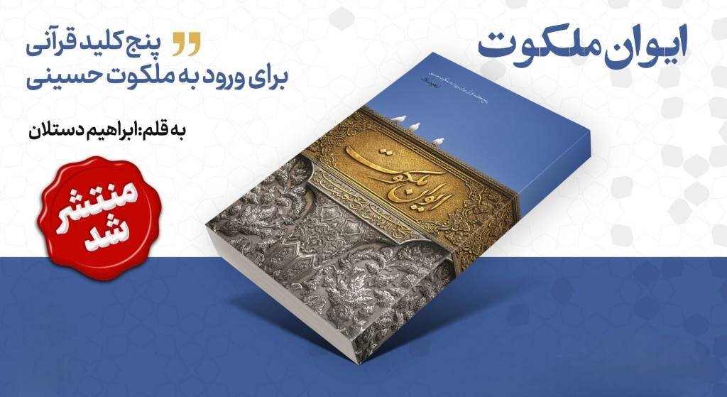 کتاب «ایوان ملکوت» با رویکردی نو به معرفت حسینی منتشر شد