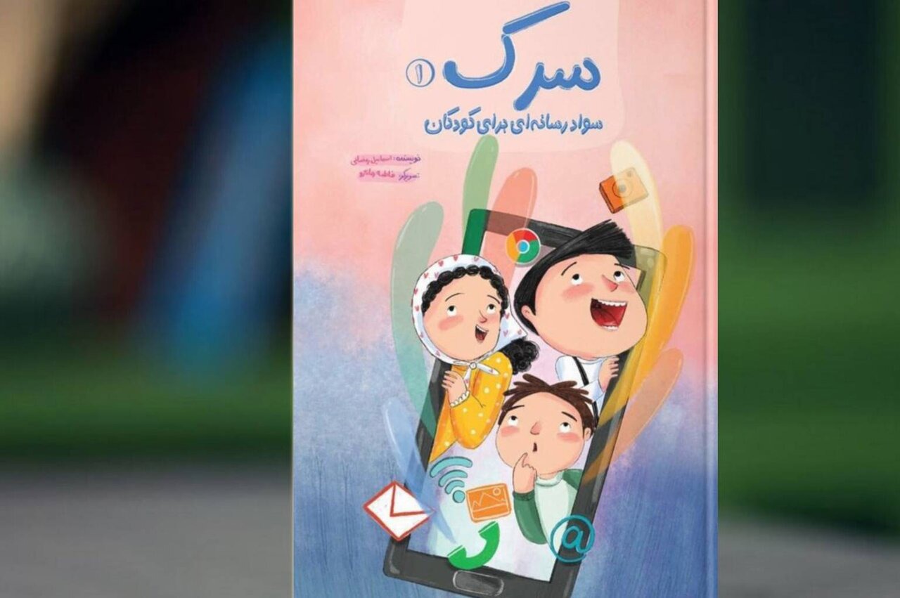 سواد رسانه‌ای، الفبای زیستن در قرن دیجیتال
