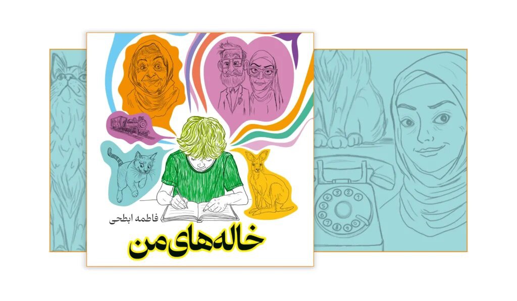 «خاله‌های من»، قصه‌ای خانوادگی که این‌بار شنیده می‌شود