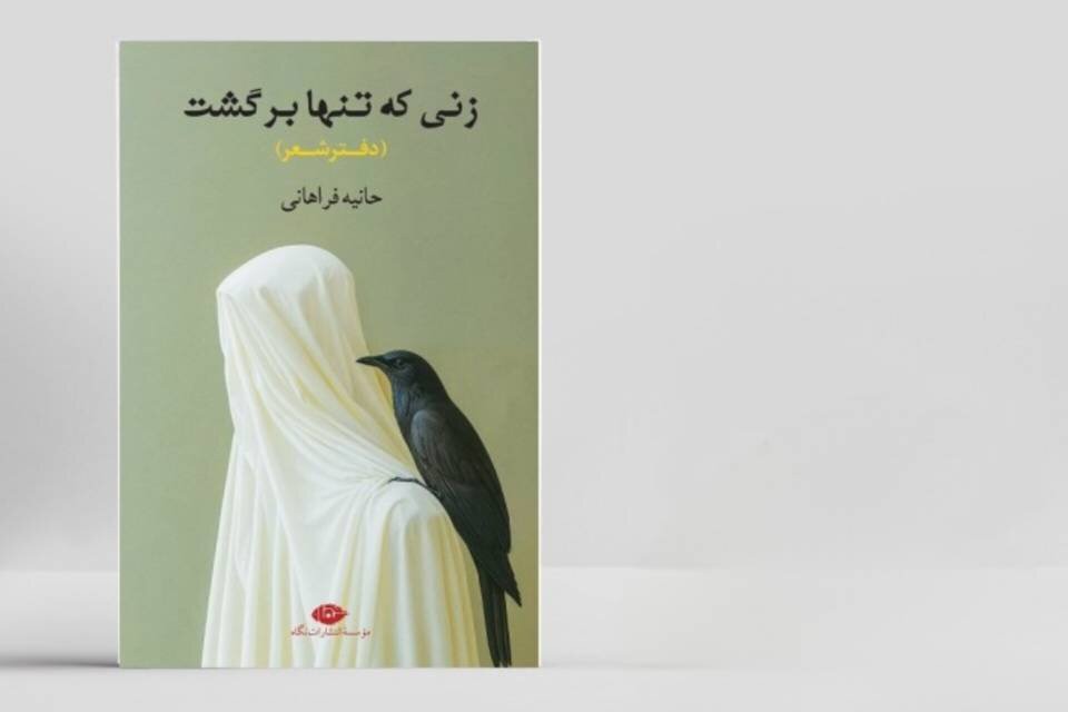 «زنی که تنها برگشت» به کتابفروشی‌ها رسید