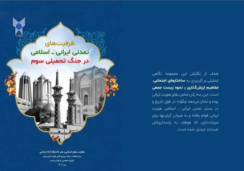انتشار بسته سیاستی ظرفیت‌های تمدنی ایرانی ـ اسلامی در جنگ تحمیلی سوم