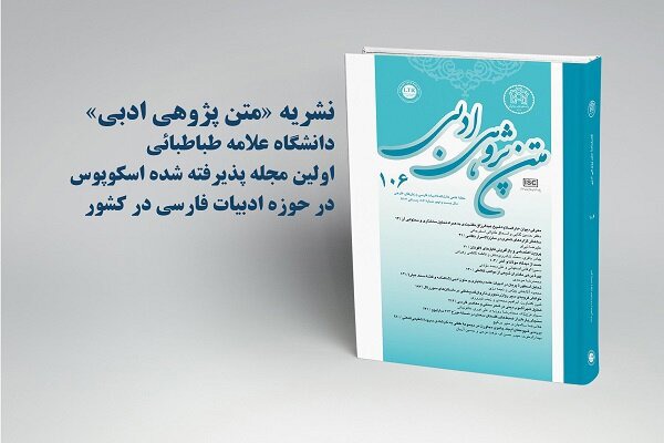 نمایه شدن نشریه «متن‌پژوهی ادبی» دانشگاه علامه طباطبائی در اسکوپوس