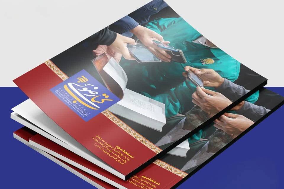 دست‌خط رهبر شهید در قاب یک ماهنامه/ شماره ۲۲ کتاب رضوی منتشر شد