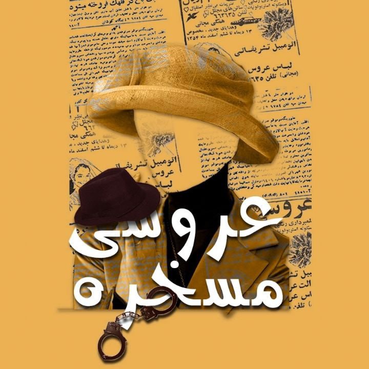 کتاب صوتی؛ عروسی مسخره(فصل آخر)