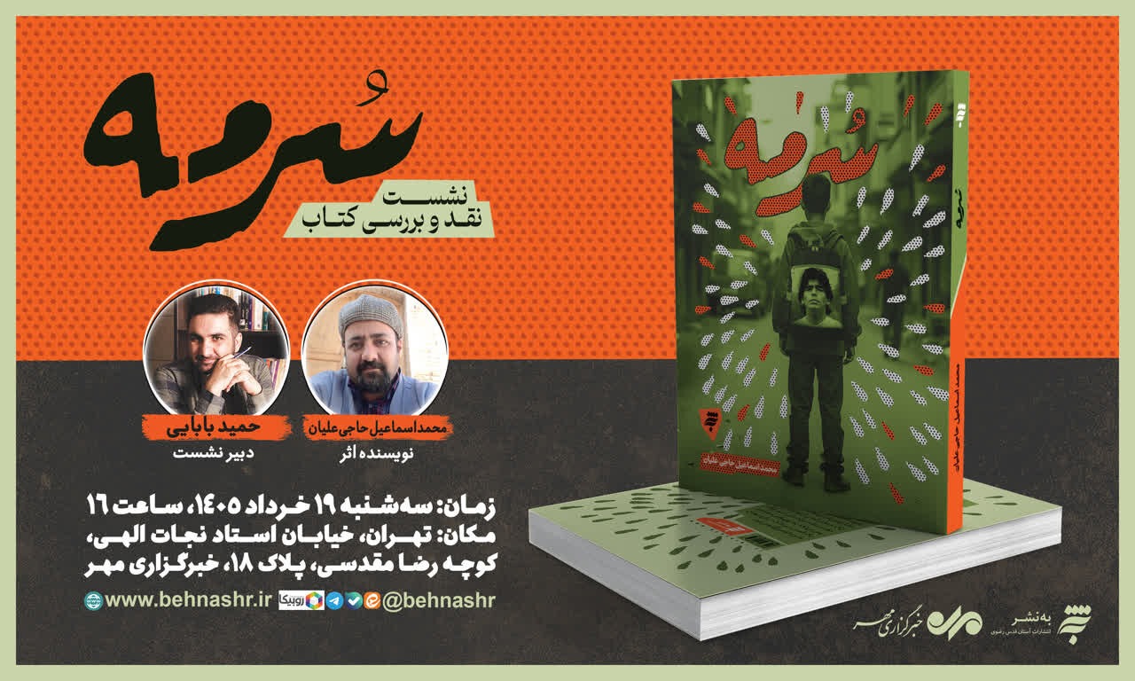 رمان «سرمه» در خبرگزاری مهر نقد و بررسی می‌شود