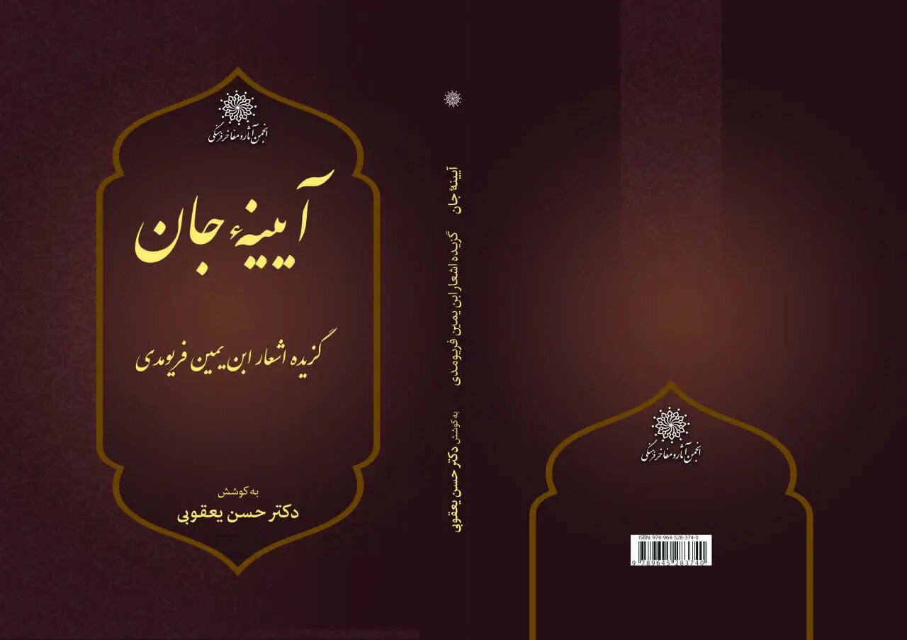 کتاب «آیینه جان؛ گزیده اشعار ابن‌یمین فریومدی» منتشر شد
