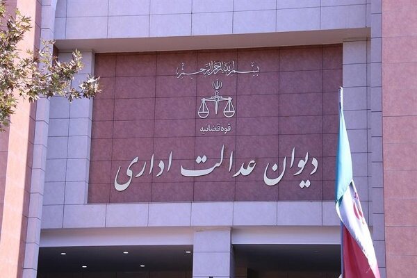 نقد حقوقی رای دیوان عدالت اداری در رد شکایت از مصوبه رئیس جمهور