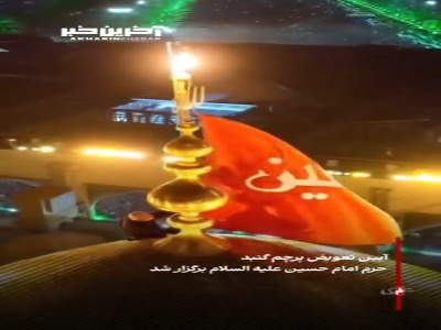 پرچم گنبد حرم امام حسین(ع) سیاه‌پوش شد