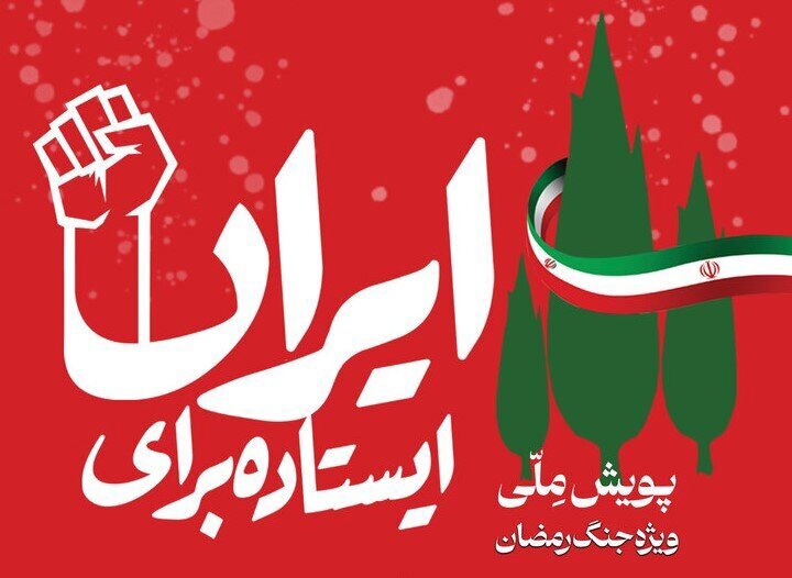 دومین رویداد ملی «ایستاده برای ایران»، برگزیدگان خود را شناخت