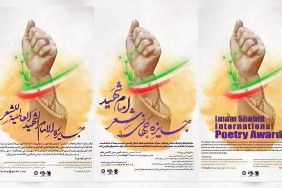 جایزه جهانی شعر «امام شهید» فراخوان داد