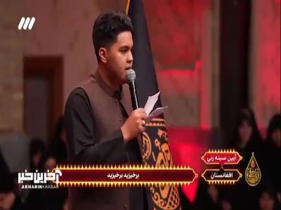 آیین سینه زنی محلی مردم افغانستان