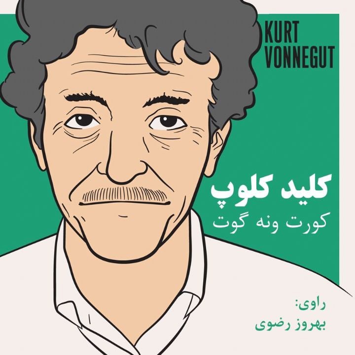 کتاب صوتی؛ کلید کلوپ (فصل چهارم)