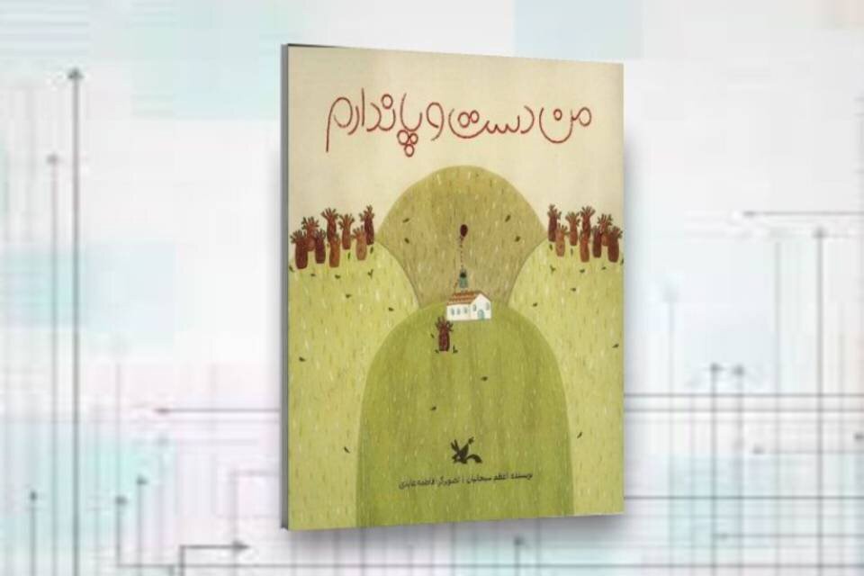 کتاب من دست و پا ندارم در کانون منتشر شد