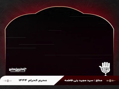 نوحه عمو عباس... از سید مجید بنی فاطمه