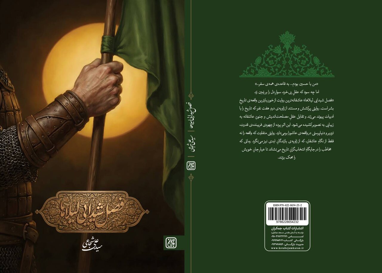 بازخوانی عاشورا در «فصل شیدایی لیلاها»