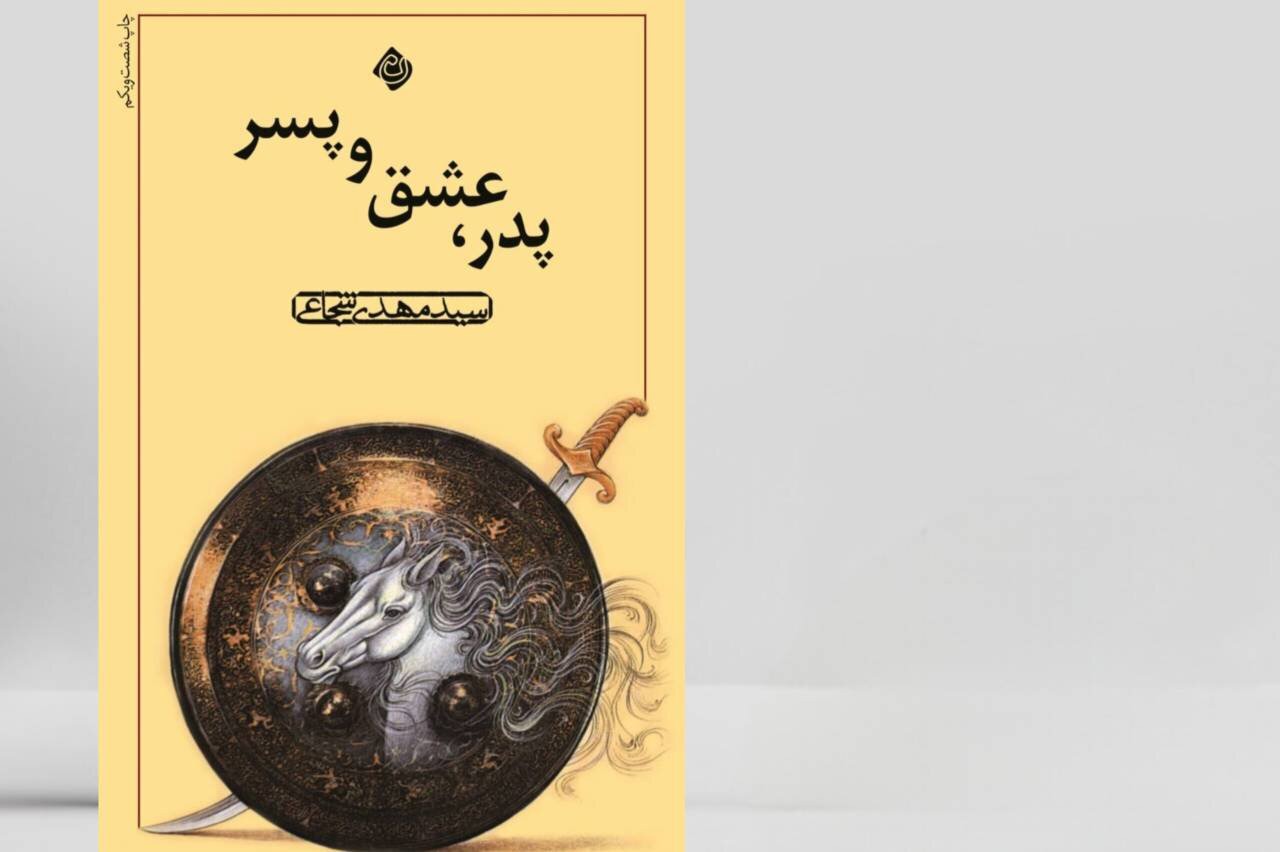 «پدر، عشق و پسر» به چاپ شصت‌ویکم رسید